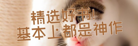 精选好书！基本上都是神作