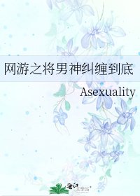 网游之将男神纠缠到底