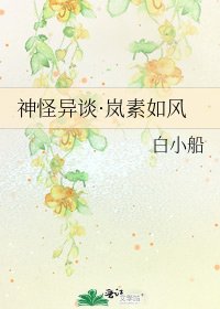 神怪异谈·岚素如风