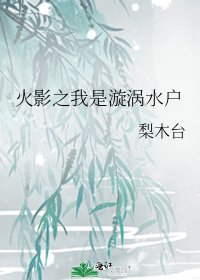 火影之我是漩涡水户